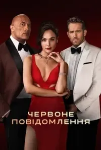 постер Червоне повідомлення