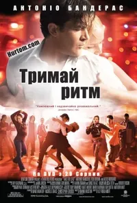 постер Тримай ритм