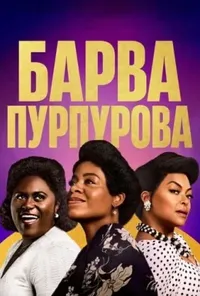 постер Барва пурпурова