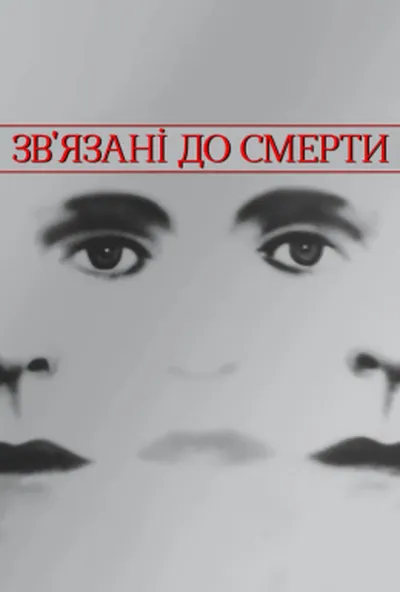постер Зв'язані до смерті