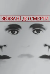 постер Зв'язані до смерті