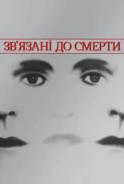 постер Зв'язані до смерті