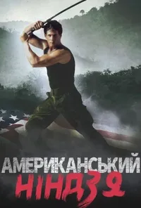 постер Американський ніндзя