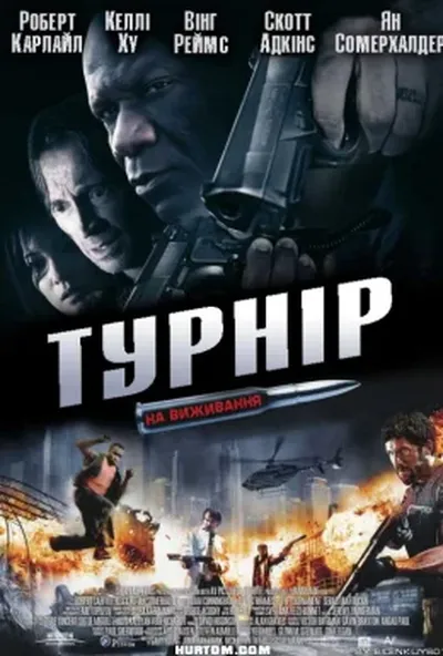 постер Турнір на виживання
