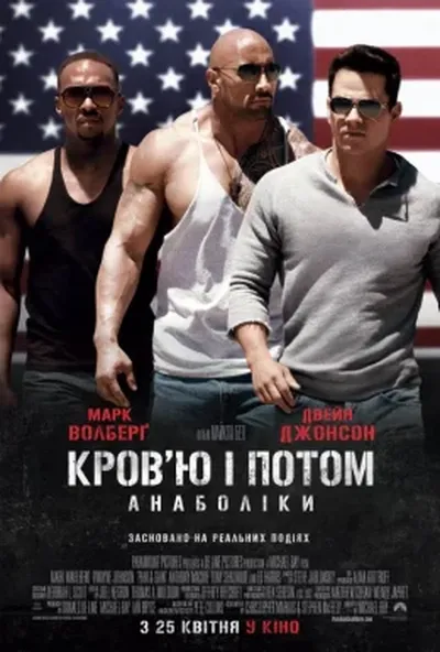 постер Кров'ю і потом: Анаболіки