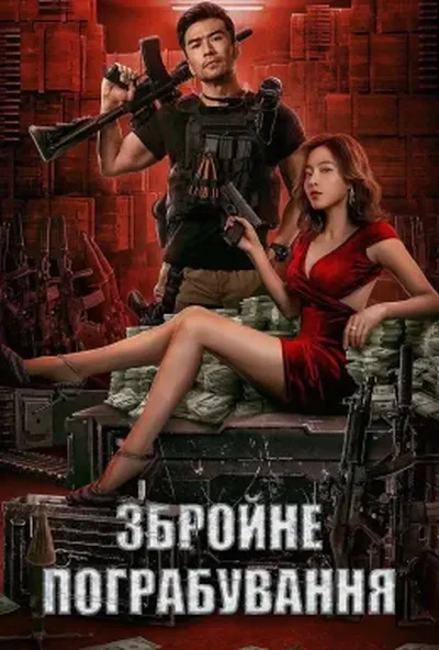 постер Збройне пограбування