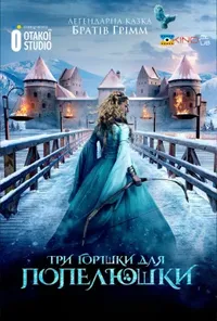постер Три горішки для Попелюшки