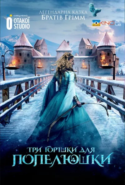 постер Три горішки для Попелюшки