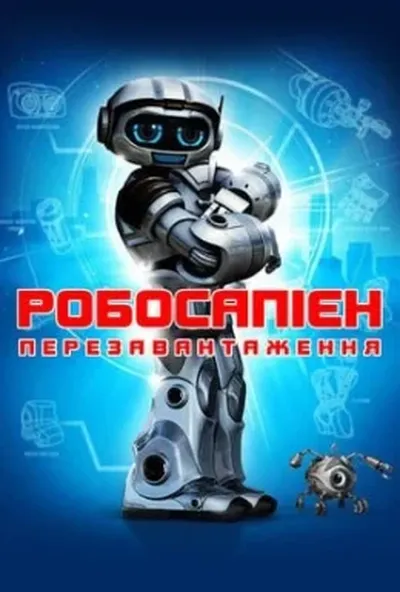постер Робосапіен: Перезавантаження