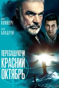 постер Переслідуючи "Красний Октябрь" / Полювання на "Червоний Жовтень"