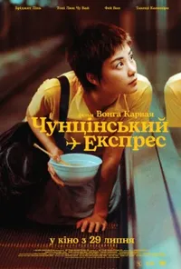 постер Чунґкінзький експрес / Чунцінський експрес