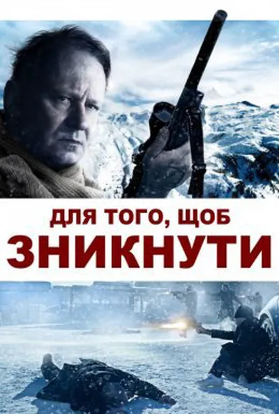 постер Для того, щоб зникнути / Послідовне зникнення