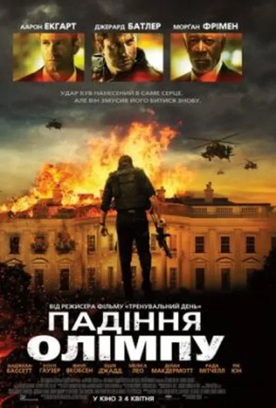 постер Падіння Олімпу