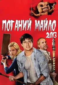 постер Поганий Майло!