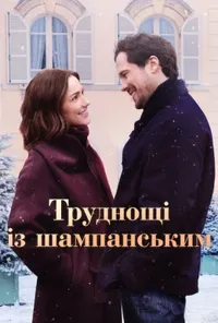 постер Труднощі із шампанським