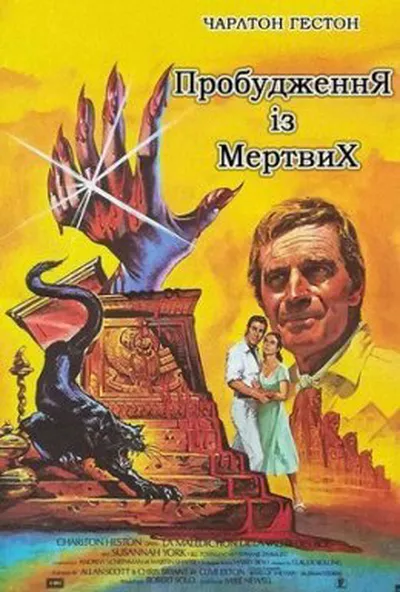 постер Пробудження із мертвих