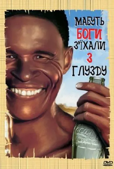 постер Мабуть Боги з'їхали з глузду