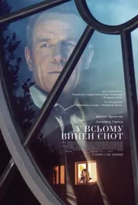 постер У всьому винен єнот
