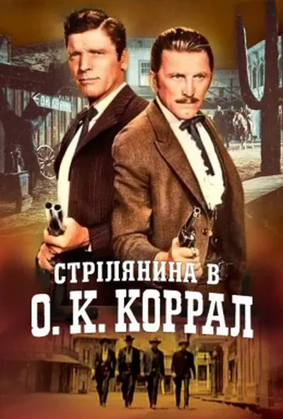 постер Стрілянина в О. К. Коррал