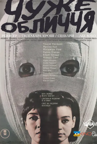 постер Чуже обличчя