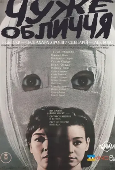 постер Чуже обличчя