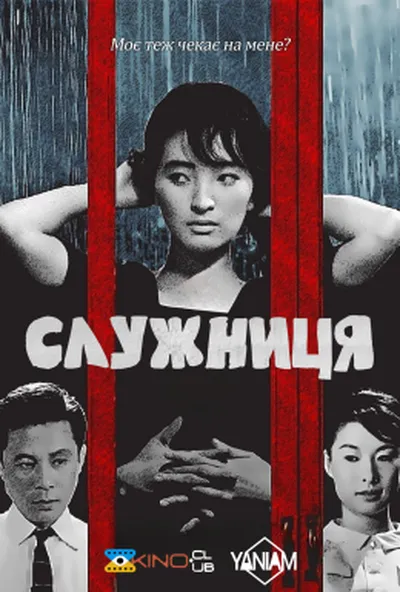 постер Служниця