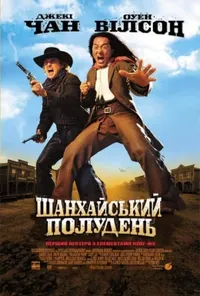 постер Шанхайський полудень