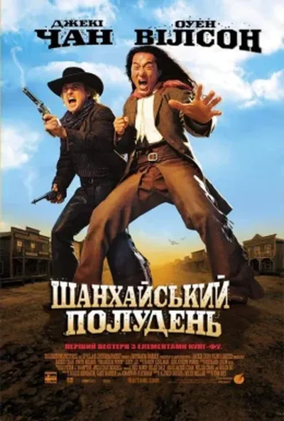 постер Шанхайський полудень