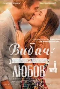 постер Вибач за любов