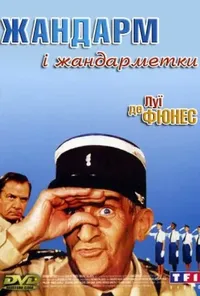 постер Жандарм і жандарметки