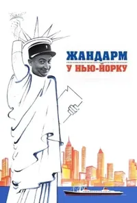 постер Жандарм у Нью-Йорку