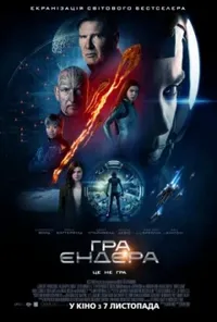 постер Гра Ендера