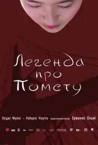 Легенда про помсту