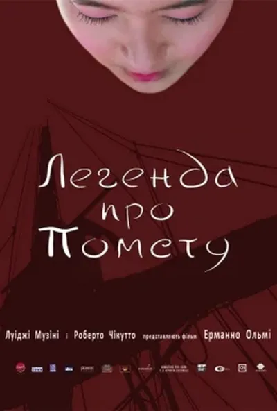 постер Легенда про помсту