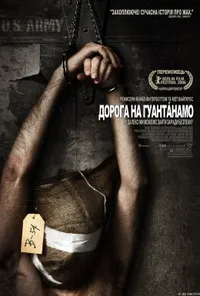Дорога на Ґуантанамо