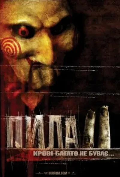 постер Пила 2