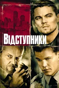 постер Відступники