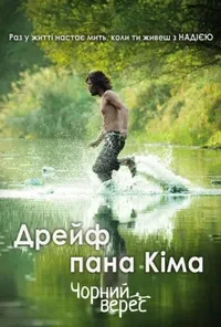 постер Дрейф пана Кіма