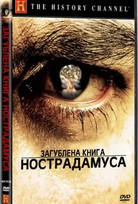 постер Загублена книга Нострадамуса