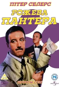 постер Рожева Пантера