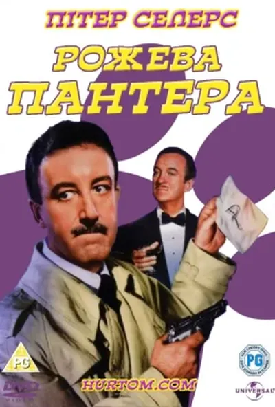 постер Рожева Пантера