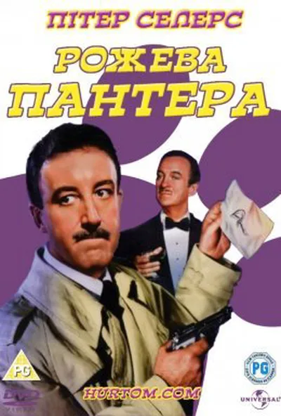постер Рожева Пантера