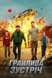 постер Грайлива зустріч
