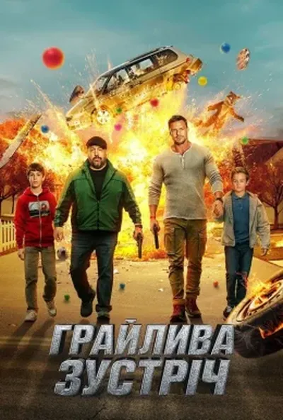 постер Грайлива зустріч