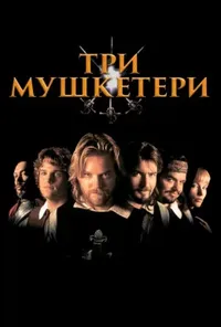постер Три мушкетери