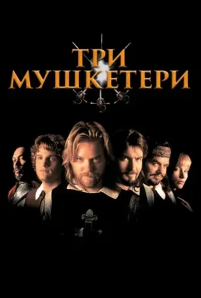 постер Три мушкетери