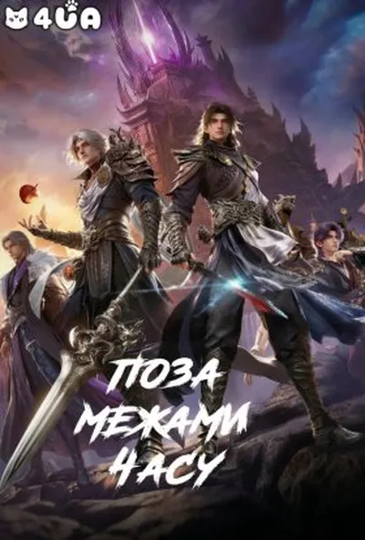 постер Поза межами часу