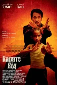 постер Карате Кiд / Карате Пацан