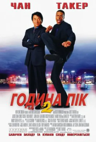 постер Година пік 2