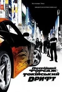 постер Потрійний форсаж: Токійський дрифт